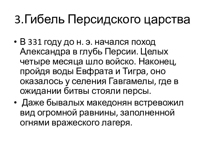 3.Гибель Персидского царства В 331 году до н. э. начался