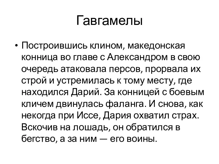 Гавгамелы Построившись клином, македонская конница во главе с Александром в