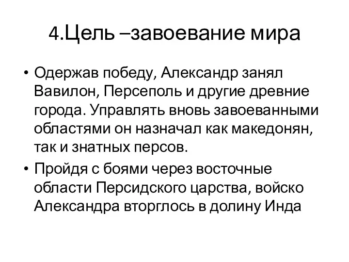 4.Цель –завоевание мира Одержав победу, Александр занял Вавилон, Персеполь и