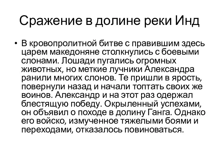 Сражение в долине реки Инд В кровопролитной битве с правившим