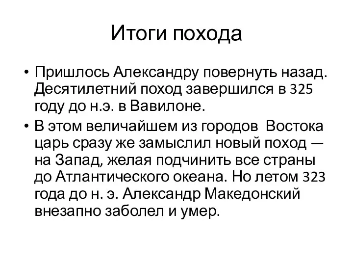 Итоги похода Пришлось Александру повернуть назад. Десятилетний поход завершился в