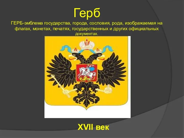 Герб ГЕРБ-эмблема государства, города, сословия, рода, изображаемая на флагах, монетах,