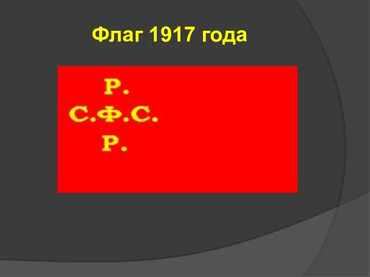 Флаг 1917 года