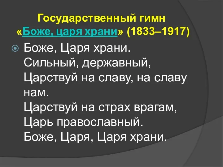 Государственный гимн «Боже, царя храни» (1833–1917) Боже, Царя храни. Сильный,