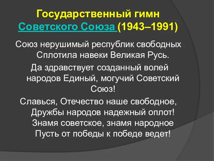 Государственный гимн Советского Союза (1943–1991) Союз нерушимый республик свободных Сплотила