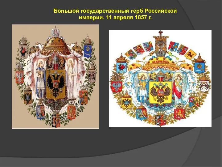 Большой государственный герб Российской империи. 11 апреля 1857 г.
