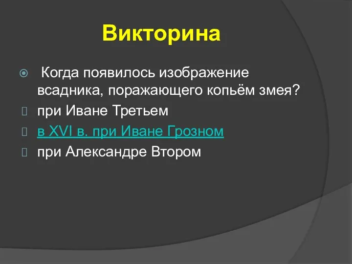 Викторина Когда появилось изображение всадника, поражающего копьём змея? при Иване