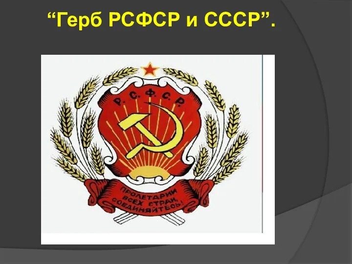 “Герб РСФСР и СССР”.