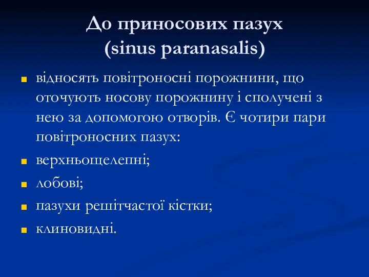 До приносових пазух (sinus paranasalis) відносять повітроносні порожнини, що оточують