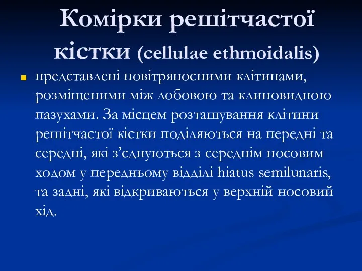 Комірки решітчастої кістки (cellulae ethmoidalis) представлені повітряносними клітинами, розміщеними між