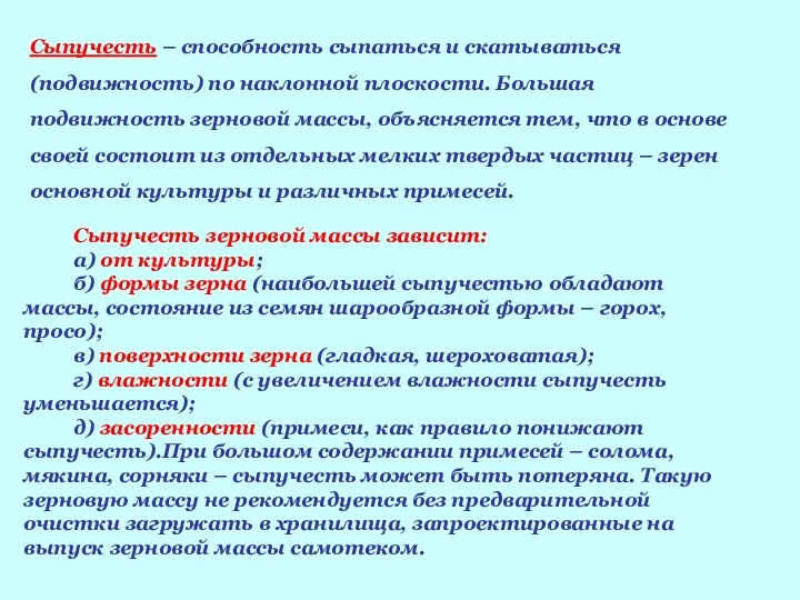 Сыпучесть – способность сыпаться и скатываться (подвижность) по наклонной плоскости.