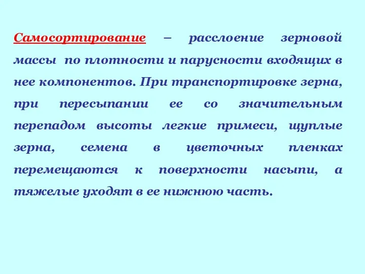 Самосортирование – расслоение зерновой массы по плотности и парусности входящих