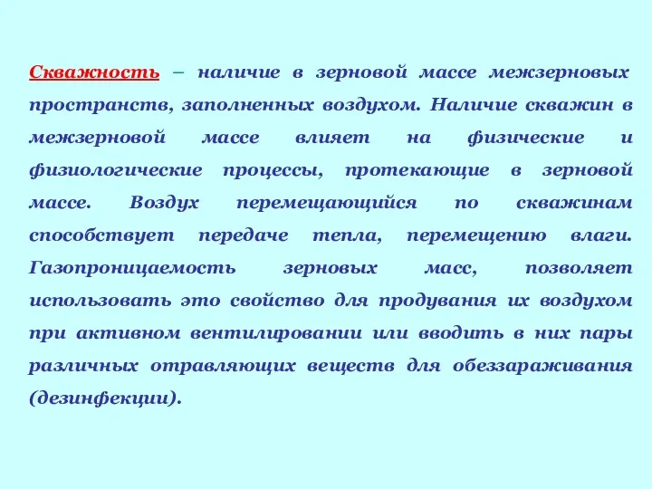 Скважность – наличие в зерновой массе межзерновых пространств, заполненных воздухом.