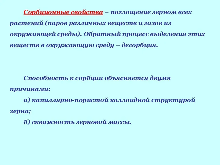 Сорбционные свойства – поглощение зерном всех растений (паров различных веществ