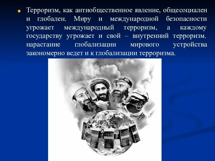 Терроризм, как антиобщественное явление, общесоциален и глобален. Миру и международной