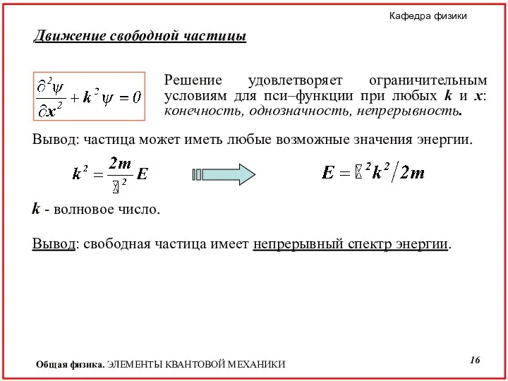 Движение свободной частицы Решение удовлетворяет ограничительным условиям для пси–функции при