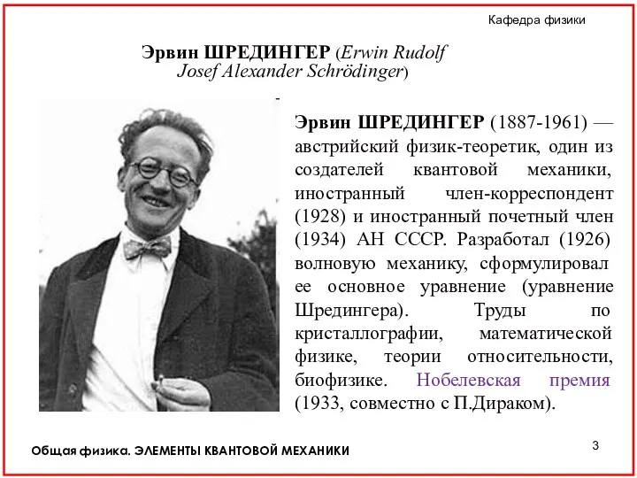 Общая физика. ЭЛЕМЕНТЫ КВАНТОВОЙ МЕХАНИКИ Эрвин ШРЕДИНГЕР (1887-1961) — австрийский