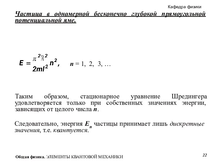 Частица в одномерной бесконечно глубокой прямоугольной потенциальной яме. Таким образом,