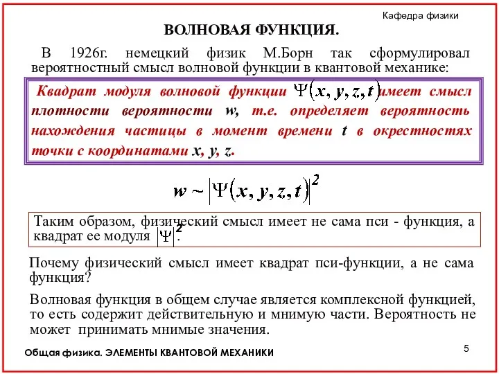 Общая физика. ЭЛЕМЕНТЫ КВАНТОВОЙ МЕХАНИКИ ВОЛНОВАЯ ФУНКЦИЯ. В 1926г. немецкий