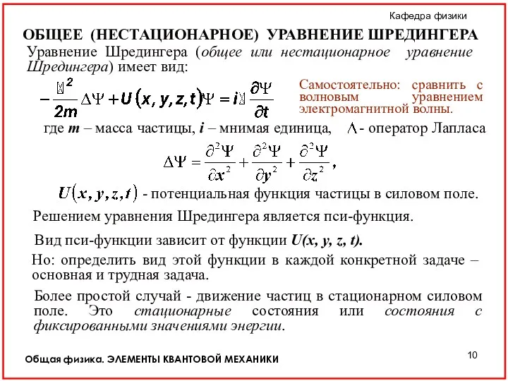 Общая физика. ЭЛЕМЕНТЫ КВАНТОВОЙ МЕХАНИКИ ОБЩЕЕ (НЕСТАЦИОНАРНОЕ) УРАВНЕНИЕ ШРЕДИНГЕРА Уравнение