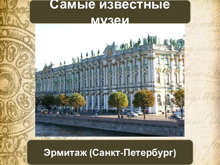 Эрмитаж (Санкт-Петербург) Самые известные музеи