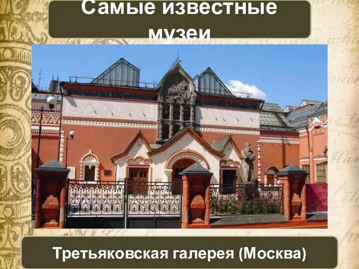 Самые известные музеи Третьяковская галерея (Москва)