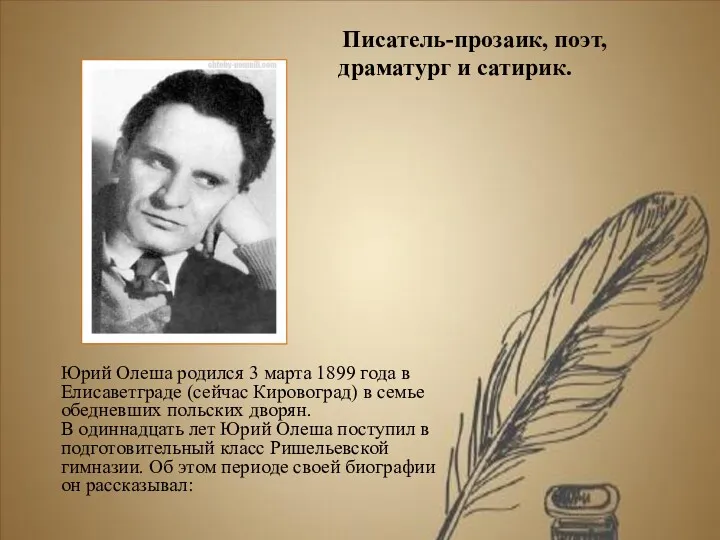 Юрий Олеша родился 3 марта 1899 года в Елисаветграде (сейчас Кировоград) в семье