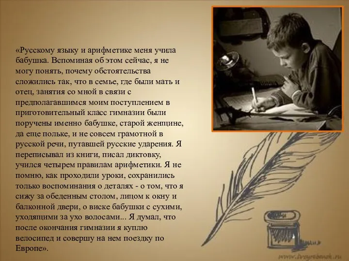 «Русскому языку и арифметике меня учила бабушка. Вспоминая об этом сейчас, я не