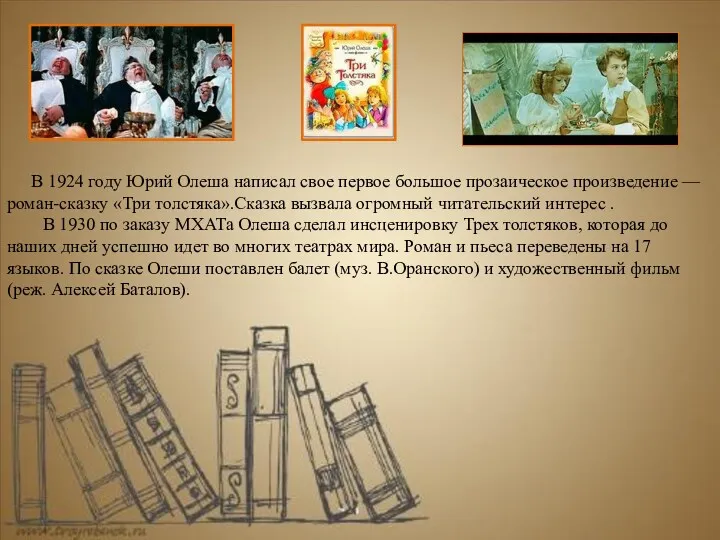 В 1924 году Юрий Олеша написал свое первое большое прозаическое произведение — роман-сказку