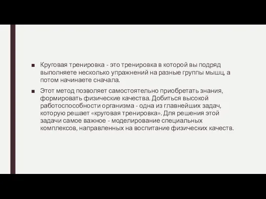 Круговая тренировка - это тренировка в которой вы подряд выполняете