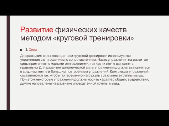 Развитие физических качеств методом «круговой тренировки» 1. Сила Для развития