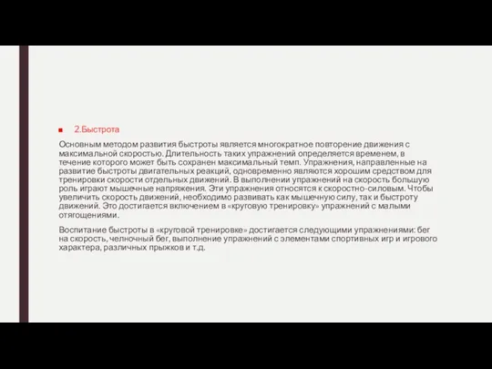 2.Быстрота Основным методом развития быстроты является многократное повторение движения с