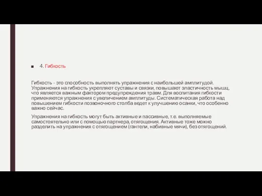 4. Гибкость Гибкость - это способность выполнять упражнения с наибольшей