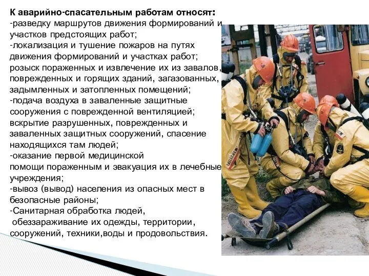 К аварийно-спасательным работам относят: -разведку маршрутов движения формирований и участков предстоящих работ; -локализация