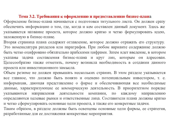 Тема 3.2. Требования к оформлению и предоставлению бизнес-плана Оформление бизнес-плана начинается с подготовки