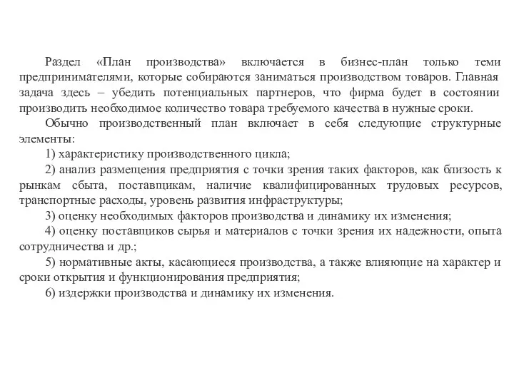 Раздел «План производства» включается в бизнес-план только теми предпринимателями, которые