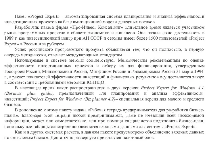 Пакет «Project Expert» – автоматизированная система планирования и анализа эффективности инвестиционных проектов на