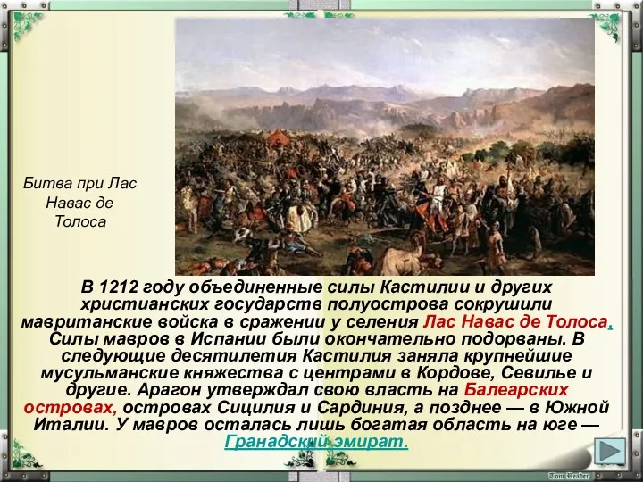 В 1212 году объединенные силы Кастилии и других христианских государств