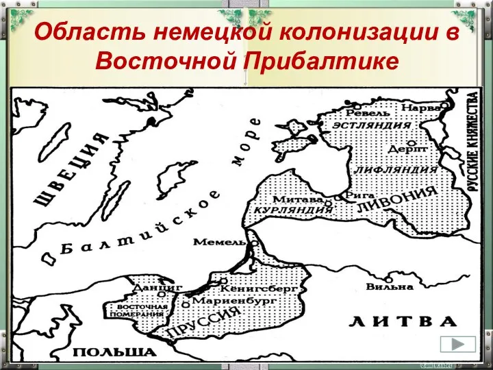Область немецкой колонизации в Восточной Прибалтике