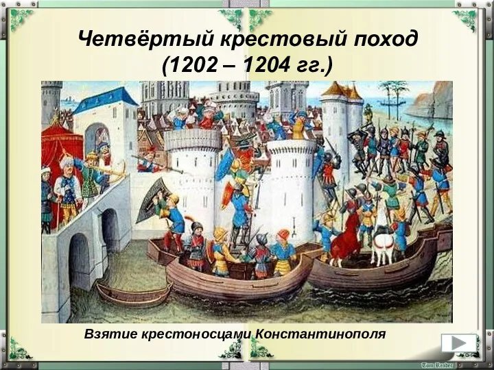 Четвёртый крестовый поход (1202 – 1204 гг.) Взятие крестоносцами Константинополя