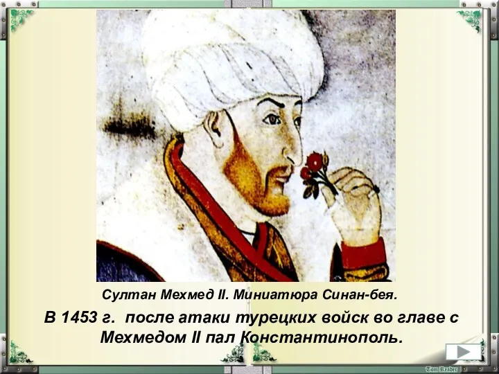 Султан Мехмед II. Миниатюра Синан-бея. В 1453 г. после атаки