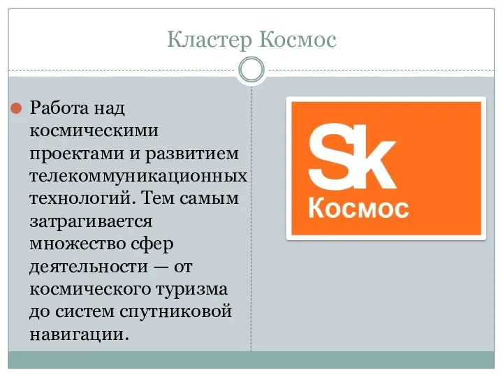 Кластер Космос Работа над космическими проектами и развитием телекоммуникационных технологий.