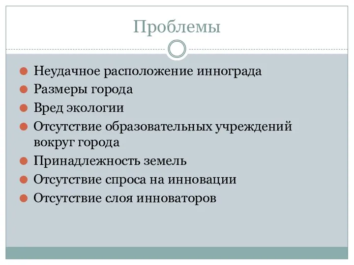 Проблемы Неудачное расположение иннограда Размеры города Вред экологии Отсутствие образовательных