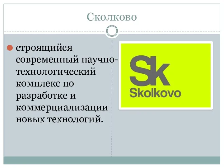 Сколково строящийся современный научно-технологический комплекс по разработке и коммерциализации новых технологий.