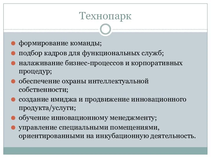 Технопарк формирование команды; подбор кадров для функциональных служб; налаживание бизнес-процессов