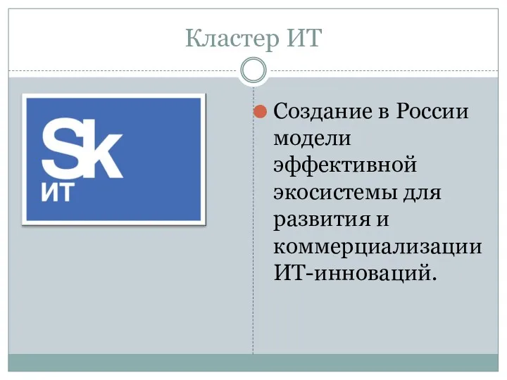 Кластер ИТ Создание в России модели эффективной экосистемы для развития и коммерциализации ИТ-инноваций.