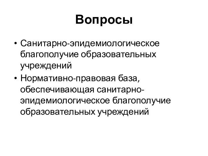 Вопросы Санитарно-эпидемиологическое благополучие образовательных учреждений Нормативно-правовая база, обеспечивающая санитарно-эпидемиологическое благополучие образовательных учреждений