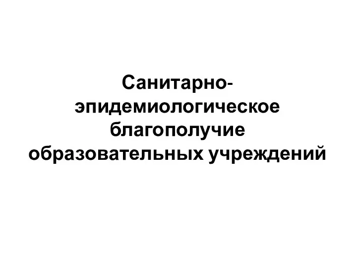 Санитарно-эпидемиологическое благополучие образовательных учреждений