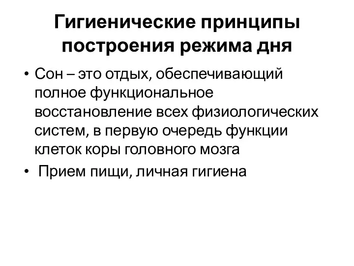 Гигиенические принципы построения режима дня Сон – это отдых, обеспечивающий полное функциональное восстановление