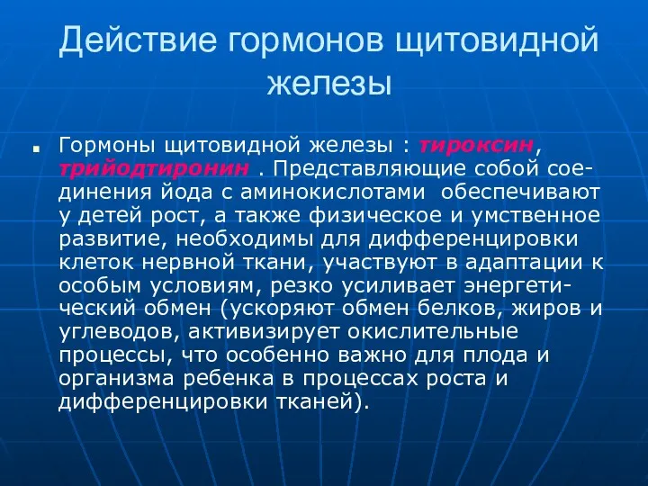 Гормоны щитовидной железы : тироксин, трийодтиронин . Представляющие собой сое-динения